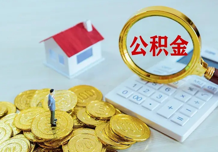 大兴安岭住房公积金取出（取住房公积金余额需要什么手续）